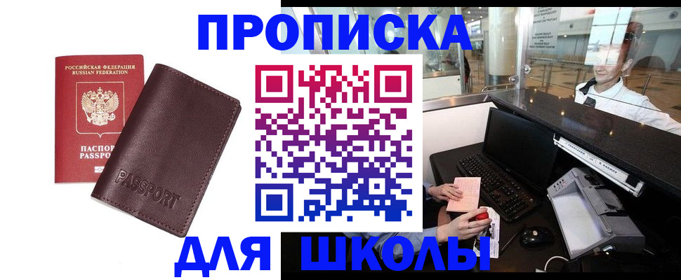 прописка для школы в Мценске